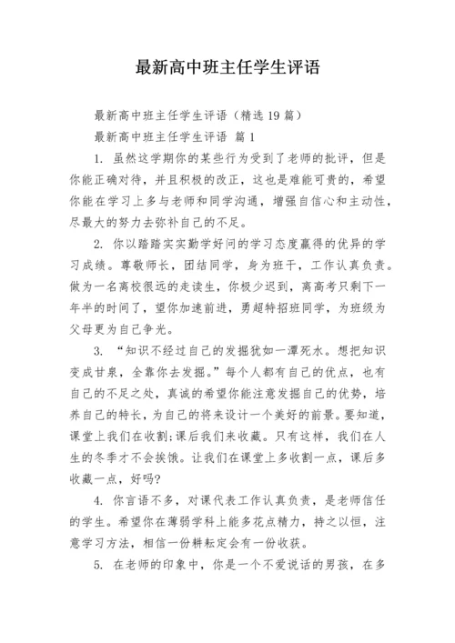 最新高中班主任学生评语.docx