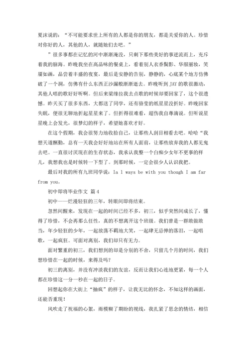 初中即将毕业作文锦集五篇.docx