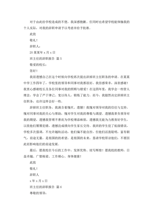 关于班主任的辞职报告模板汇总九篇.docx