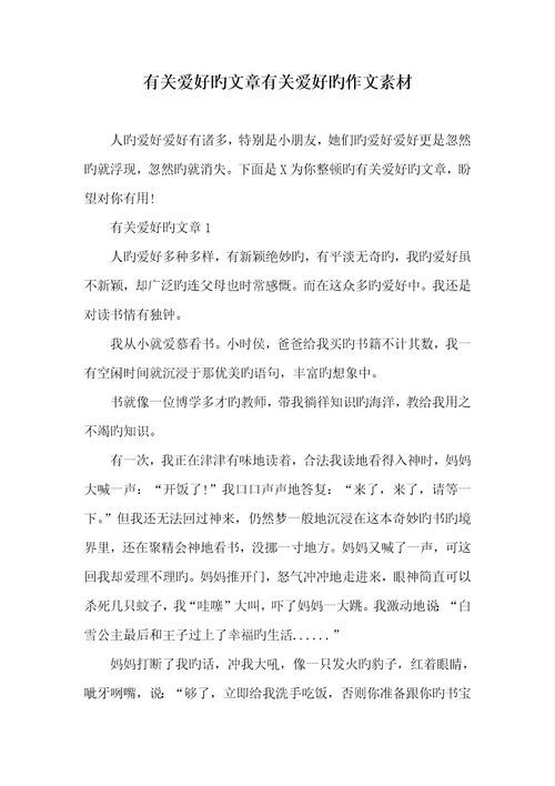 2022年有关爱好的文章相关爱好的作文素材