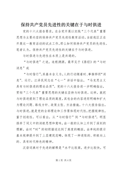 保持共产党员先进性的关键在于与时俱进.docx