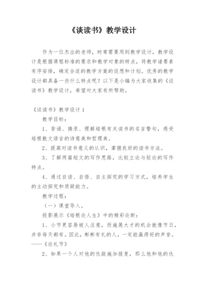 《谈读书》教学设计_2.docx