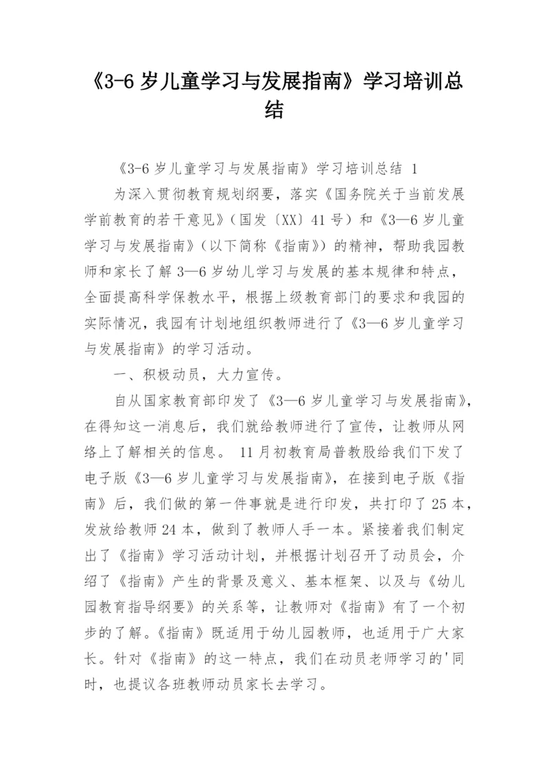 《3-6岁儿童学习与发展指南》学习培训总结.docx