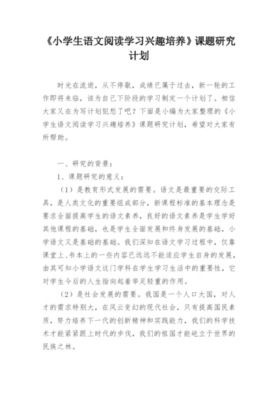 《小学生语文阅读学习兴趣培养》课题研究计划.docx