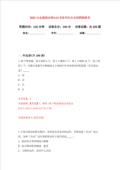 2022山东淄博市博山区事业单位公开招聘强化卷第3次