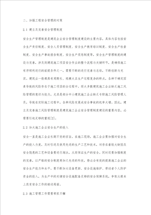 建筑工程施工安全管理的对策