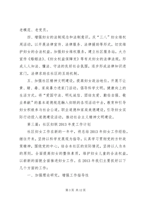 社区妇联工作计划 (3).docx