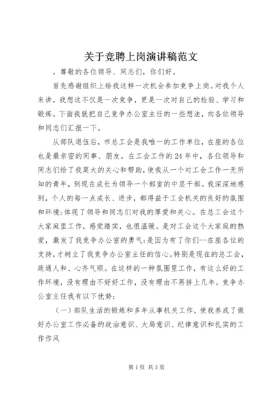 关于竞聘上岗演讲稿范文.docx