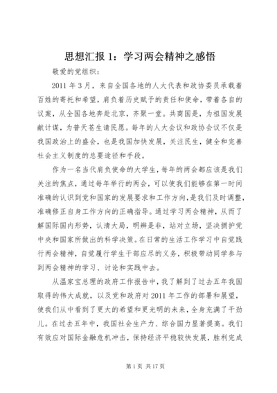 思想汇报1：学习两会精神之感悟.docx