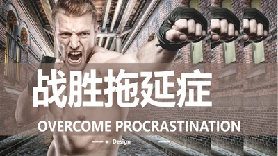 战胜拖延症公司企业员工培训PPT课件