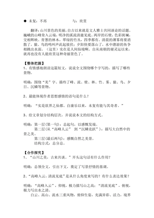八上语文第11课《答谢中书书》精品实用高效教学设计