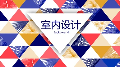 简约时尚室内装饰设计PPT动态模板