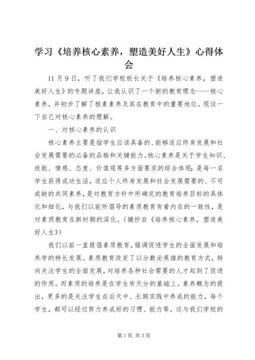 学习《培养核心素养，塑造美好人生》心得体会 (2).docx