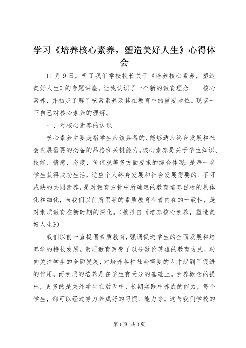 学习《培养核心素养，塑造美好人生》心得体会 (2).docx