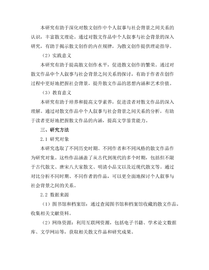 散文中的个人叙事与社会背景