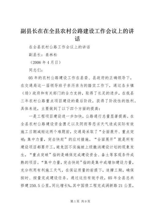 副县长在在全县农村公路建设工作会议上的讲话.docx