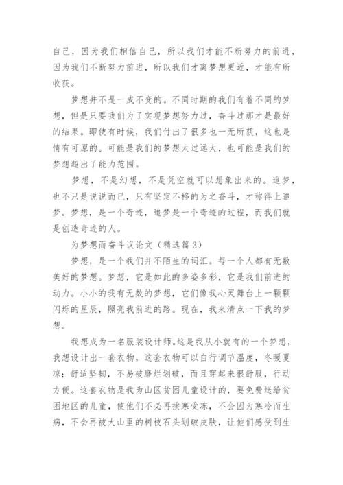 为梦想而奋斗议论文【5篇】.docx