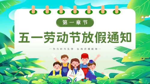 绿色简约插画51劳动节放假通知主题PPT模板五一劳动节
