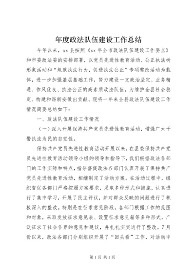 年度政法队伍建设工作总结.docx