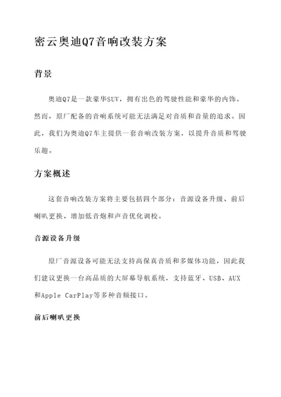 密云奥迪q7音响改装方案