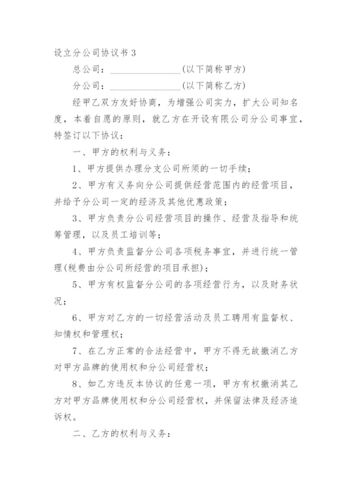 设立分公司协议书_1.docx