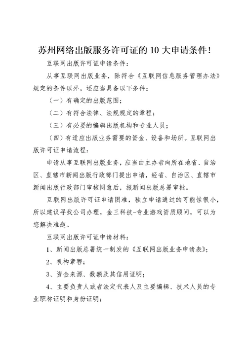 苏州网络出版服务许可证的10大申请条件!