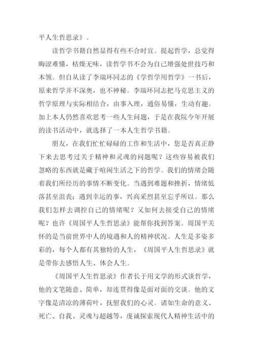 人生哲思录读后感.docx