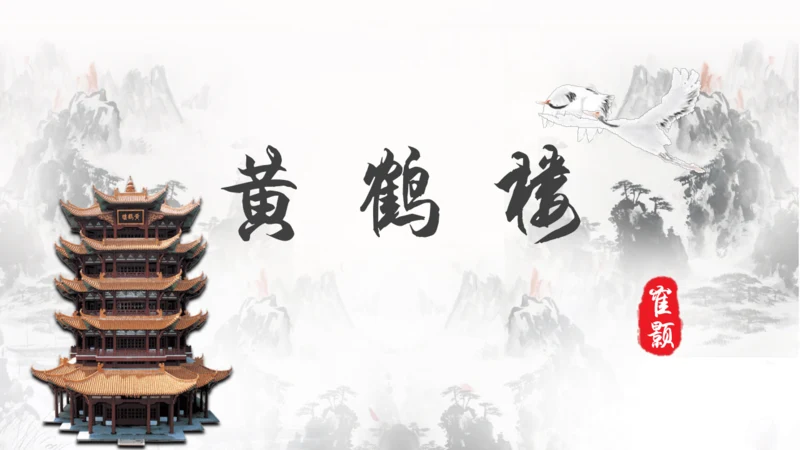 13 唐诗五首 黄鹤楼 课件