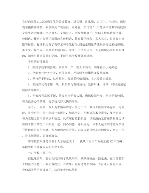 精编之年度工作参考总结校长年度考核表个人参考总结范文.docx