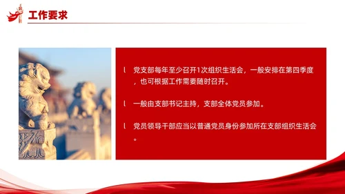 党支部组织生活会工作流程PPT党建