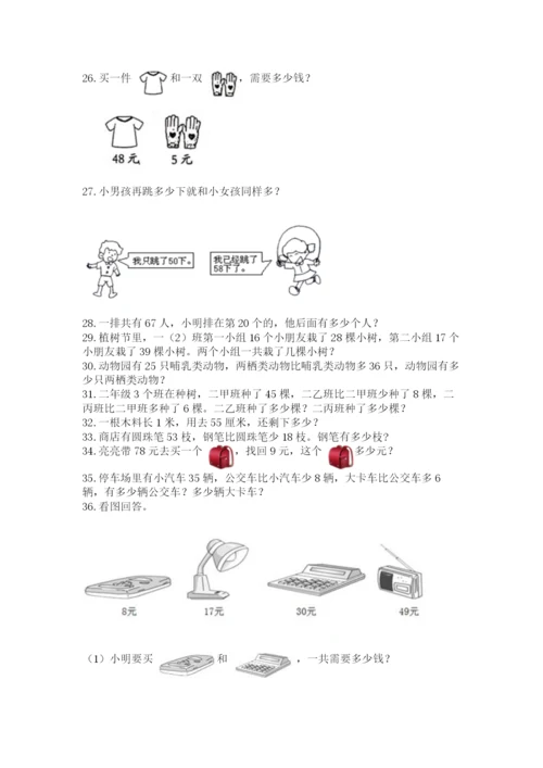 二年级上册数学应用题100道带答案（精练）.docx