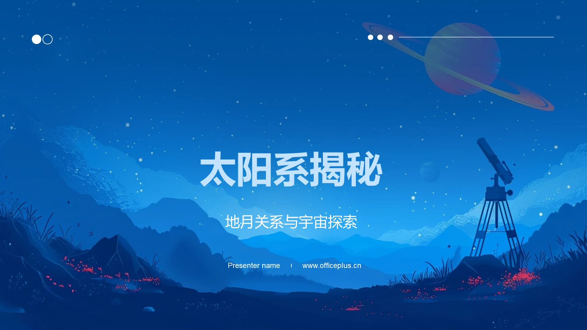 太阳系揭秘PPT模板