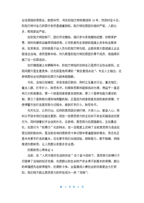 扫黑除恶心得体会精选5篇