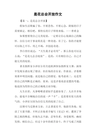 是花总会开放作文.docx