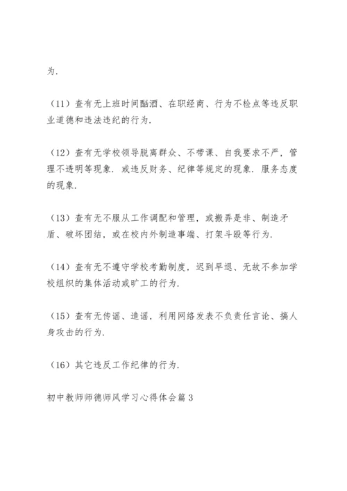 初中教师师德师风学习心得体会范文4篇.docx