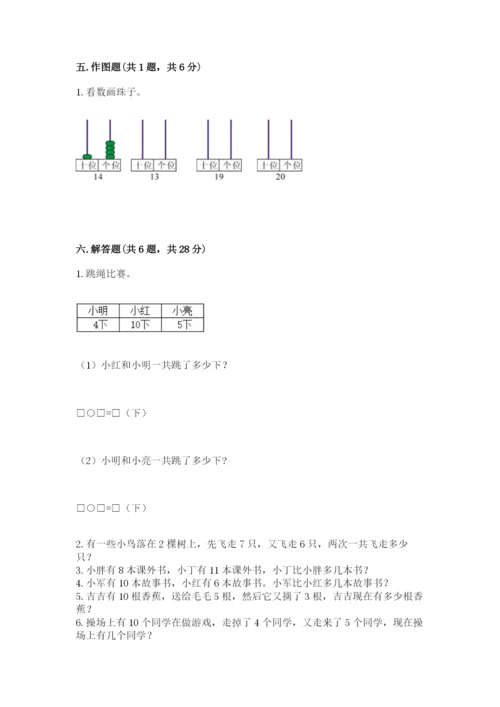 人教版一年级上册数学期末考试试卷【黄金题型】.docx