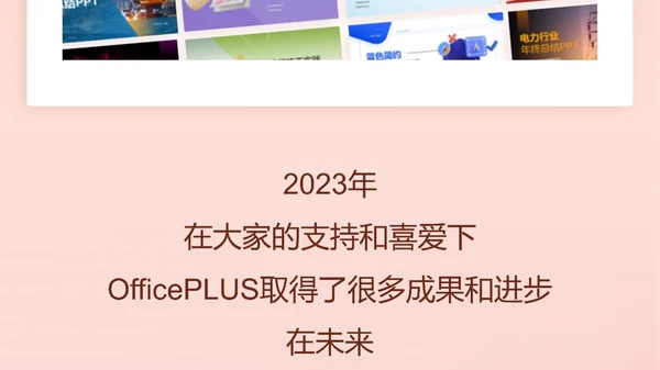 OfficePLUS 2023年终总结-PPT海报版