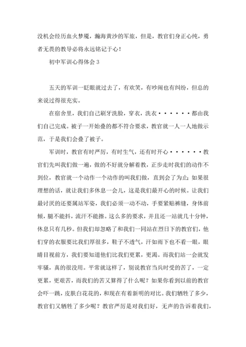 初中军训心得体会15篇（一）.docx
