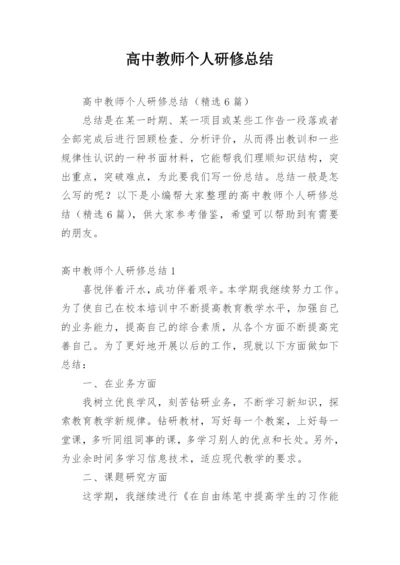 高中教师个人研修总结.docx