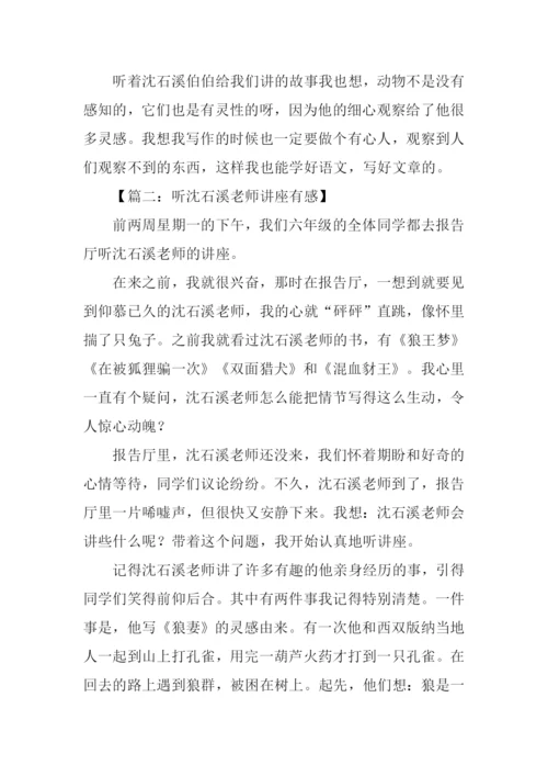 听沈石溪老师讲座有感.docx