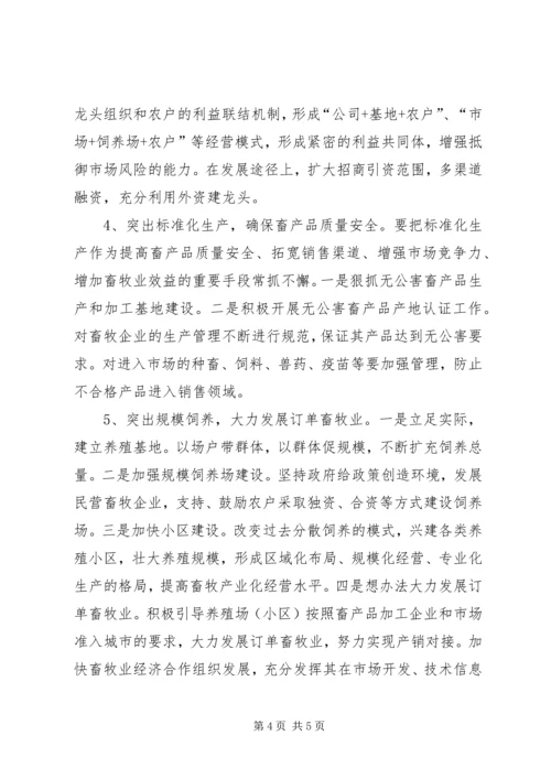 县畜牧业生产调研报告五篇.docx