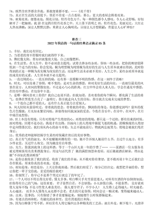 简洁的一句话经典语录摘录100条