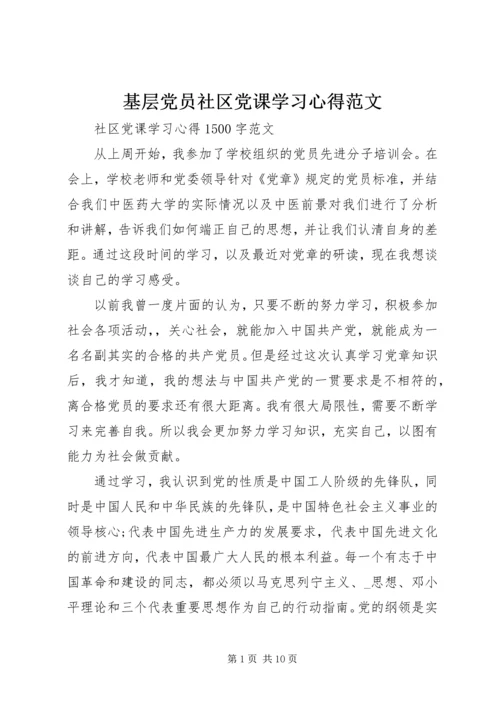 基层党员社区党课学习心得范文.docx