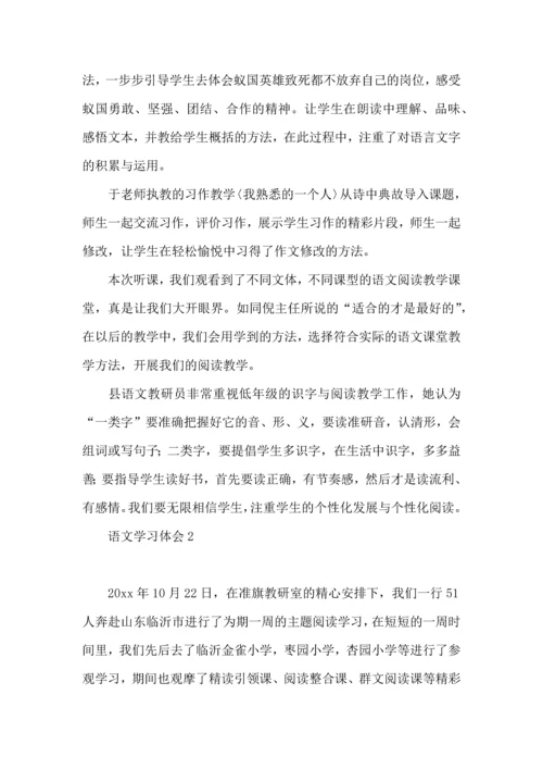 语文学习体会.docx