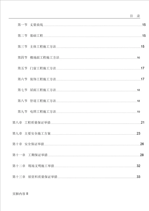 小区住宅楼改造工程施工组织规划方案