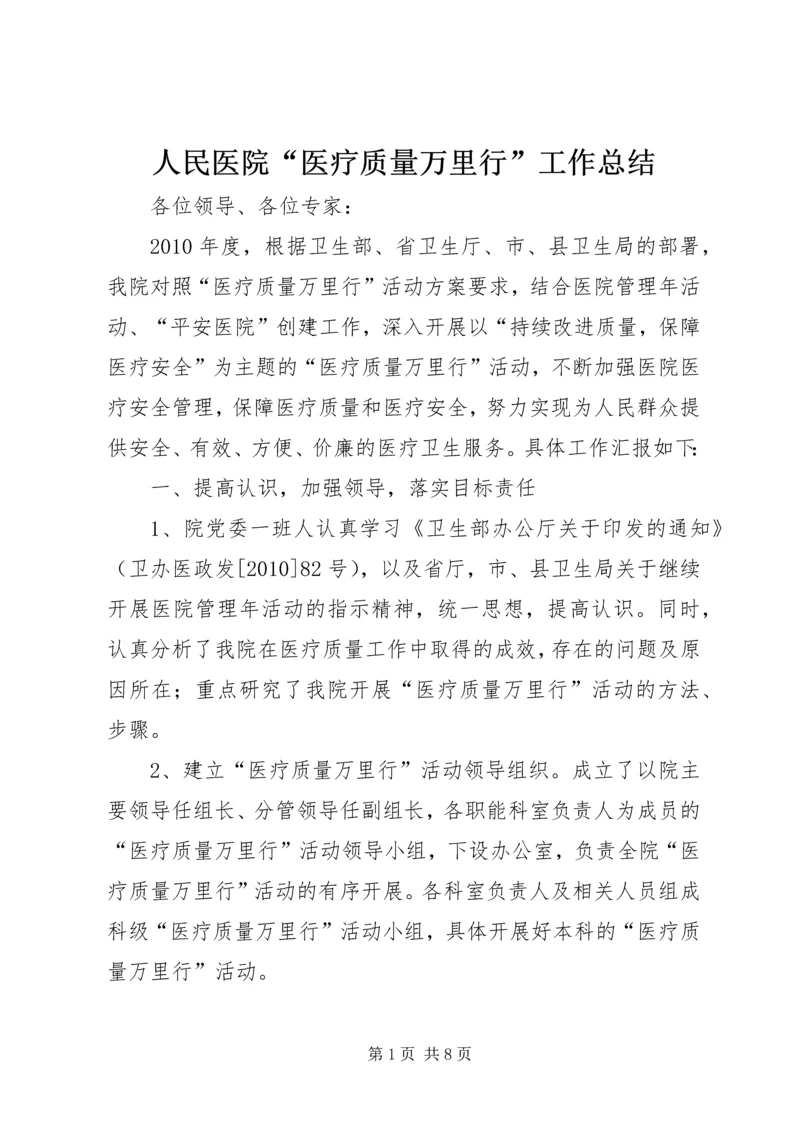 人民医院“医疗质量万里行”工作总结.docx