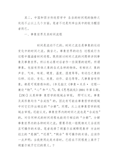 时间观念的解析及中西传统时间观的比较研究论文.docx