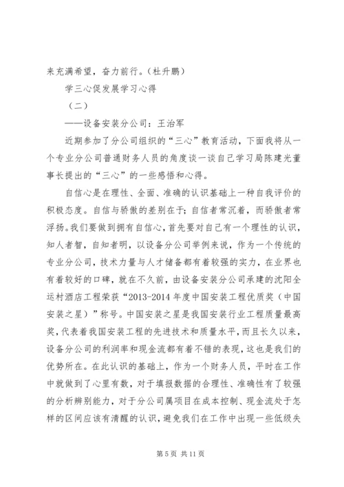 学三心促发展学习心得 (2).docx