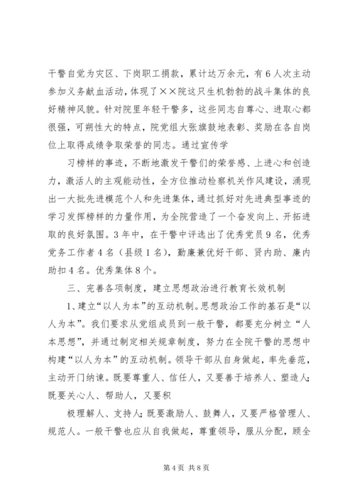 检察院思想政治工作汇报 (2).docx