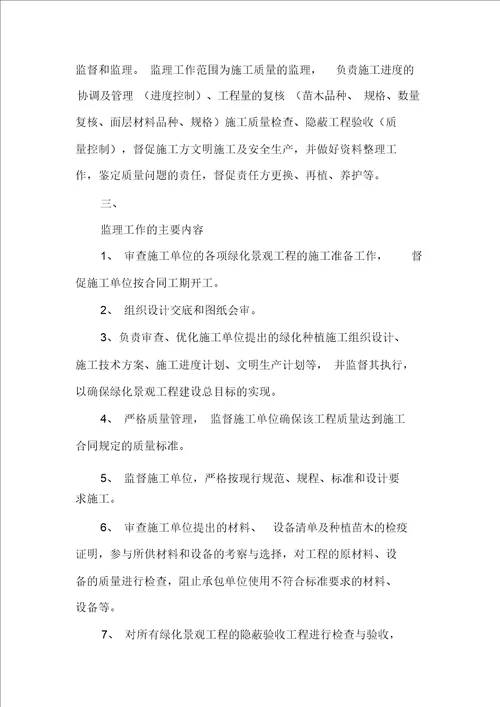 工程监理部某基地一期绿化景观工程word范本